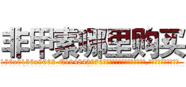 非甲素哪里购买 (非甲素哪里购买【电.话186x0156x9662-Q194843976林氏药业】我们做的是长期生意,靠的是老客户长期支持
参考消息网2月20日报道 韩媒称，“剩女多、离婚率高的城市，房价一定会上涨。”这是中国经济学家金岩石2016年12月参加在上海举行的房地产相关论坛时说的话。
)