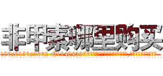 非甲素哪里购买 (非甲素哪里购买【电.话186x0156x9662-Q194843976林氏药业】我们做的是长期生意,靠的是老客户长期支持
参考消息网2月20日报道 韩媒称，“剩女多、离婚率高的城市，房价一定会上涨。”这是中国经济学家金岩石2016年12月参加在上海举行的房地产相关论坛时说的话。
)