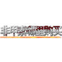非甲素哪里购买 (非甲素哪里购买【电.话186x0156x9662-Q194843976林氏药业】我们做的是长期生意,靠的是老客户长期支持
参考消息网2月20日报道 韩媒称，“剩女多、离婚率高的城市，房价一定会上涨。”这是中国经济学家金岩石2016年12月参加在上海举行的房地产相关论坛时说的话。
)
