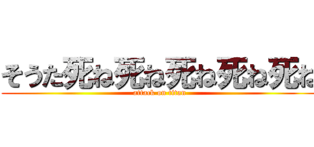 そうた死ね死ね死ね死ね死ね (attack on titan)