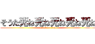 そうた死ね死ね死ね死ね死ね (attack on titan)