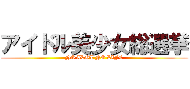 アイドル美少女総選挙 (NO IDOL NO LIFE)