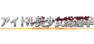 アイドル美少女総選挙 (NO IDOL NO LIFE)