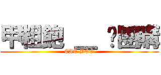 甲粗飽 ＿ ♥團購 (EAT BOO)