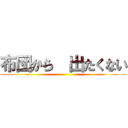 布団から  出たくない ()