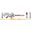 ドラホーー！！ (attack on titan)