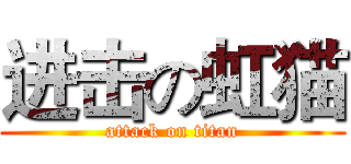 进击の虹猫 (attack on titan)