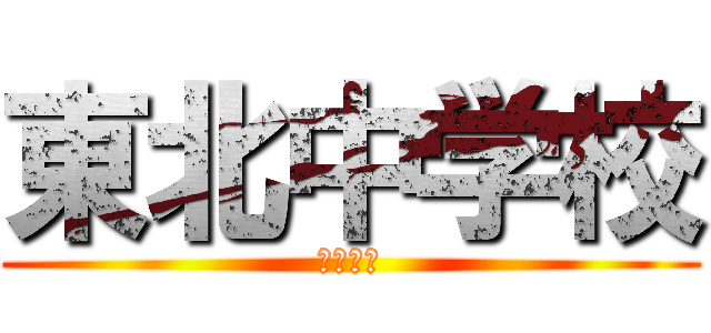 東北中学校 (とうほく)