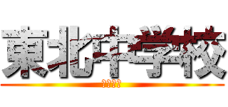 東北中学校 (とうほく)