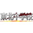 東北中学校 (とうほく)