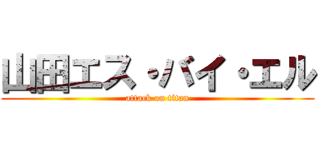 山田エス・バイ・エル (attack on titan)