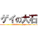 ゲイの大石 (attack on gay)