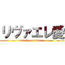 リヴァエレ愛 (attack on rivaere)
