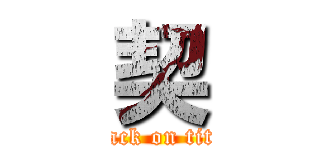 契 (attack on titan)