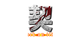 契 (attack on titan)
