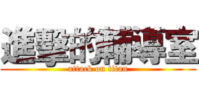 進擊的輔導室 (attack on titan)