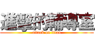 進擊的輔導室 (attack on titan)