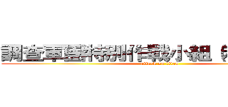 調查軍團特別作戰小組（利威爾班） (attack on titan)