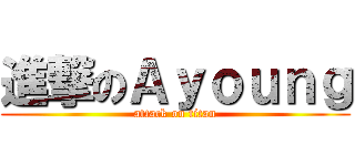 進撃のＡｙｏｕｎｇ (attack on titan)