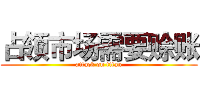 占领市场需要赊账 (attack on titan)