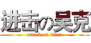 进击の吴克 (attack on titan)
