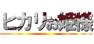 ヒカリお姫様 ()