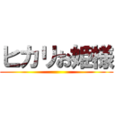 ヒカリお姫様 ()