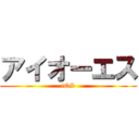 アイオーエス (iOS)