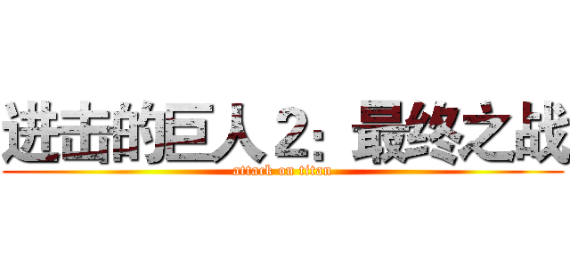 进击的巨人２：最终之战 (attack on titan)