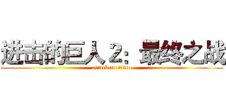 进击的巨人２：最终之战 (attack on titan)