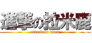 進撃の拉米鹿 (attack on titan)