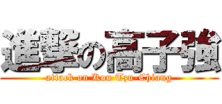 進撃の高子強 (attack on Kou Tzu-Chiang)