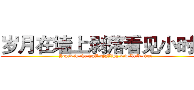 岁月在墙上剥落看见小时候 (Years in the wall spalling saw little time)