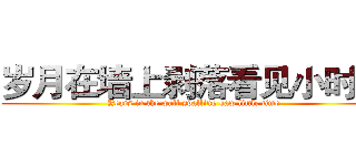 岁月在墙上剥落看见小时候 (Years in the wall spalling saw little time)