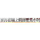 岁月在墙上剥落看见小时候 (Years in the wall spalling saw little time)
