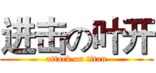 进击の叶开 (attack on titan)