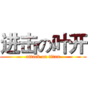 进击の叶开 (attack on titan)