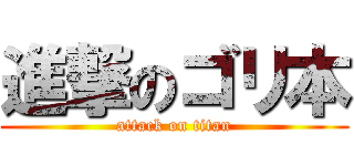 進撃のゴリ本 (attack on titan)