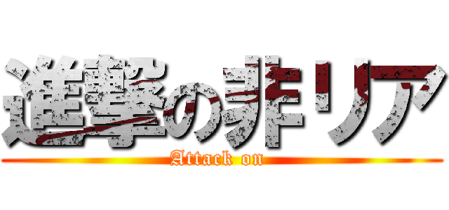 進撃の非リア (Attack on )