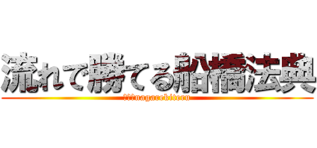 流れで勝てる船橋法典 (ながれnagarekiteru)