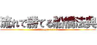 流れで勝てる船橋法典 (ながれnagarekiteru)