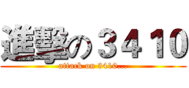 進擊の３４１０ (attack on 3410...)