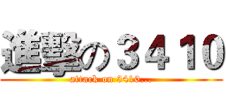 進擊の３４１０ (attack on 3410...)