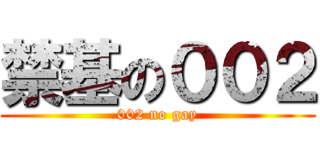 禁基の００２ (002 no gay)