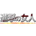 進撃の女人 (attack on girls)