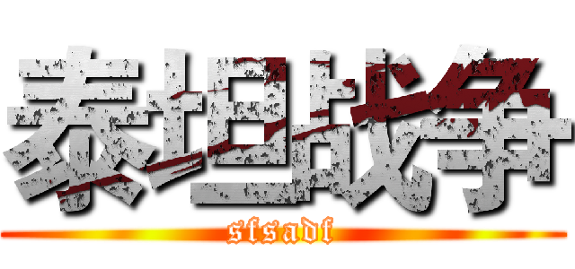 泰坦战争 (sfsadf)