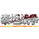 泰坦战争 (sfsadf)