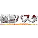 極旨パスタ (Goku uma PASTA)