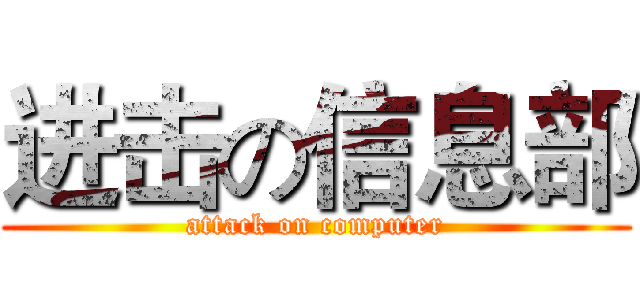 进击の信息部 (attack on computer)