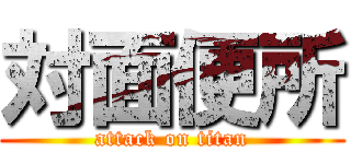 対面便所 (attack on titan)
